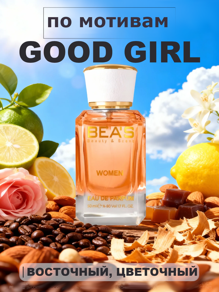 Фото товара Good Girl / Гуд Гёрл женские духи BEA'S WOMEN W533, флакон 50мл