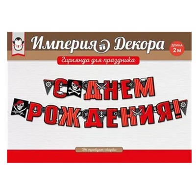 Гирлянда "С Днем рождения!" Пираты 200 см
