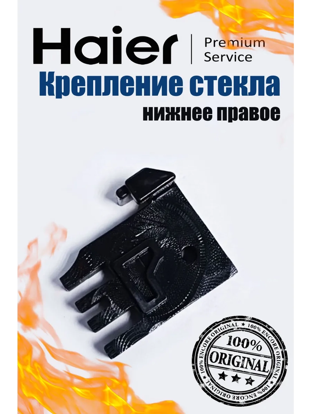 Фиксатор внутреннего стекла духовки (правый) 0530029532 Haier