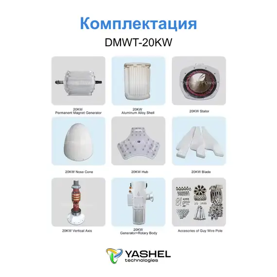 Горизонтальный ветрогенератор 20кВт YASHEL DMWT-20KW
