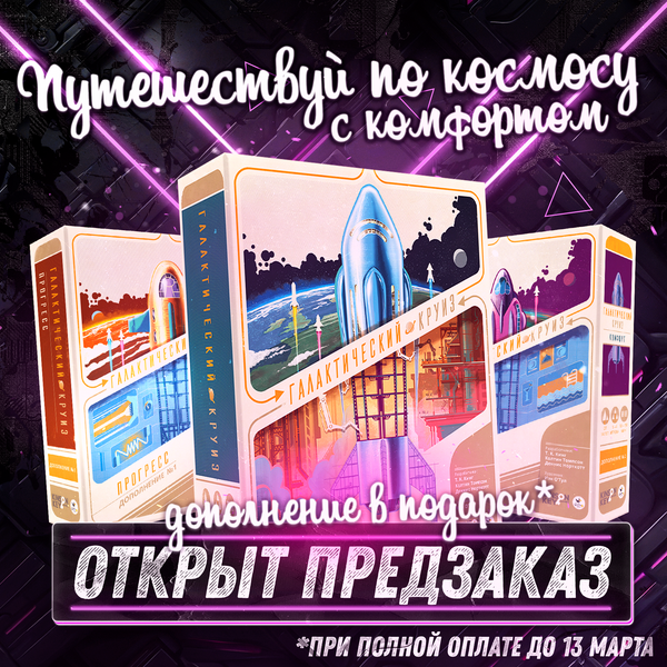 Предзаказ на «Галактический круиз» открыт! Поехали!