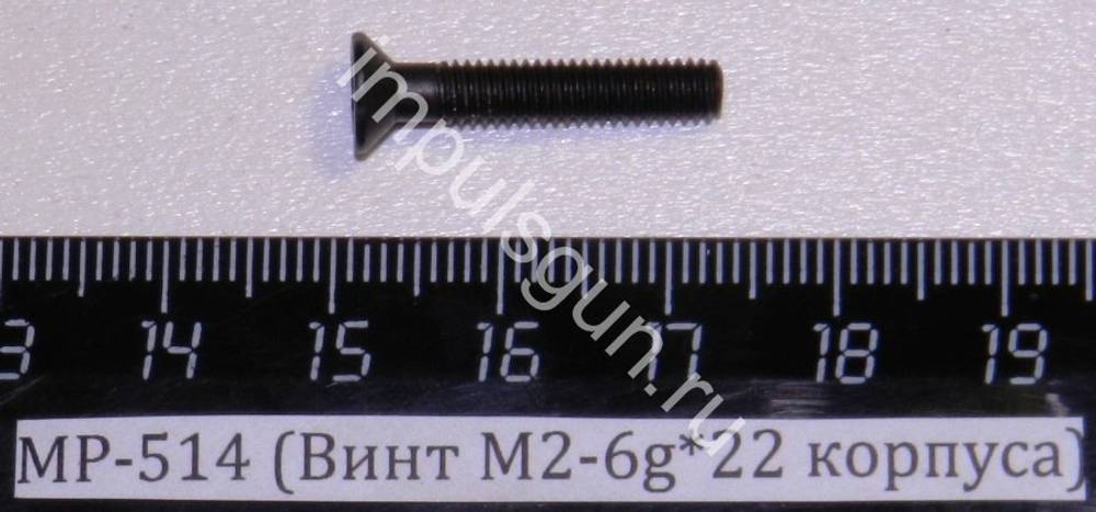 МР-514 (Винт М2-6g*22 корпуса) (5 шт. на корпус) 52801