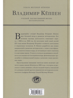 ВЛАДИМИР КЁППЕН. Учёный, посвятивший жизнь метеорологии