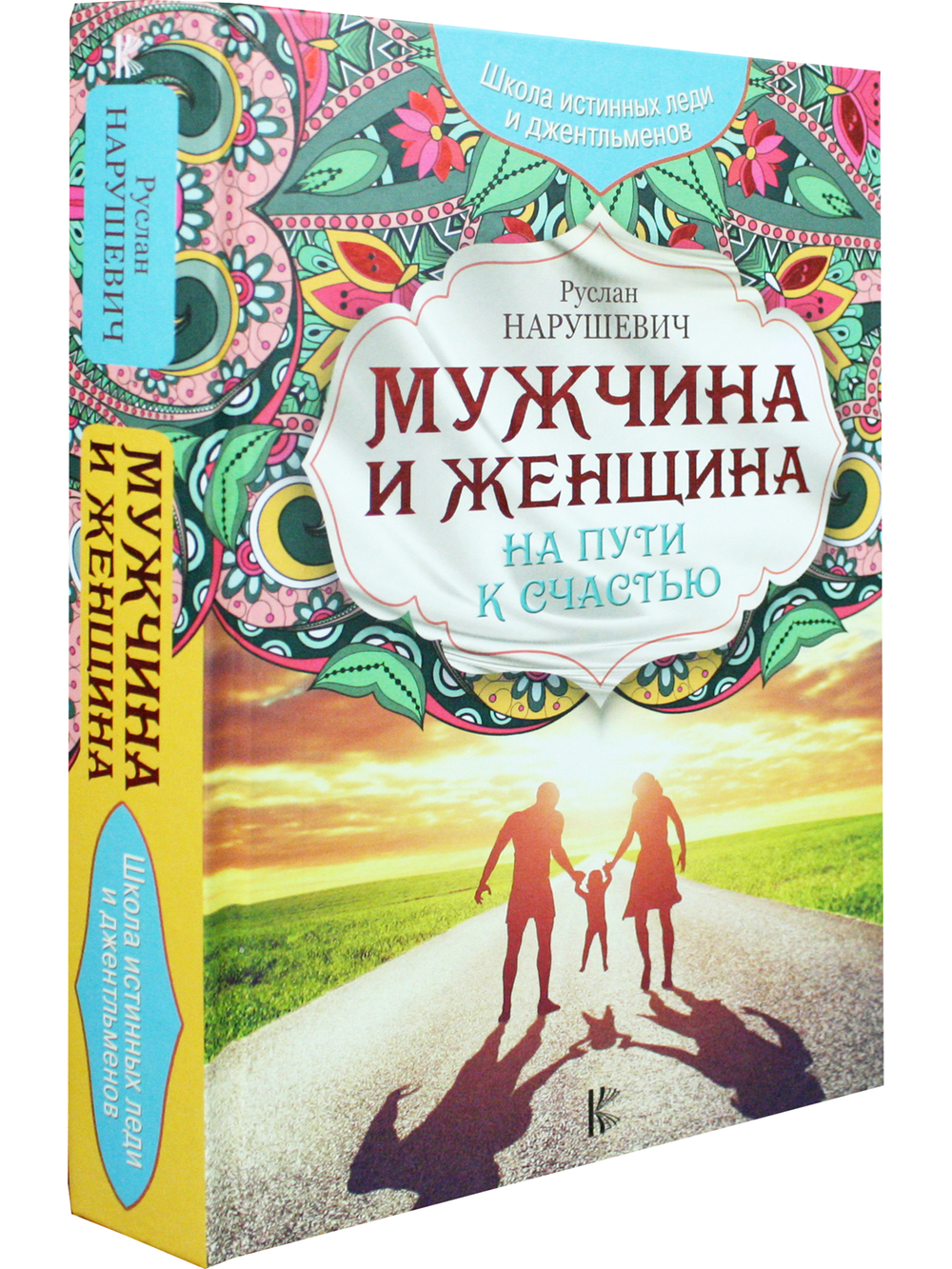 Мужчина и женщина.На пути к счастью
