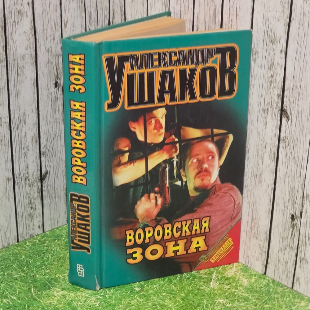 Александр Ушаков. Воровская зона
