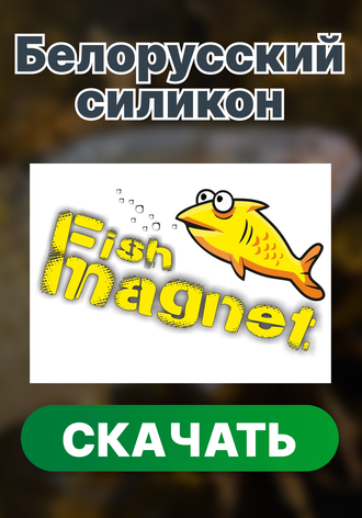Силикон Fish Magnet