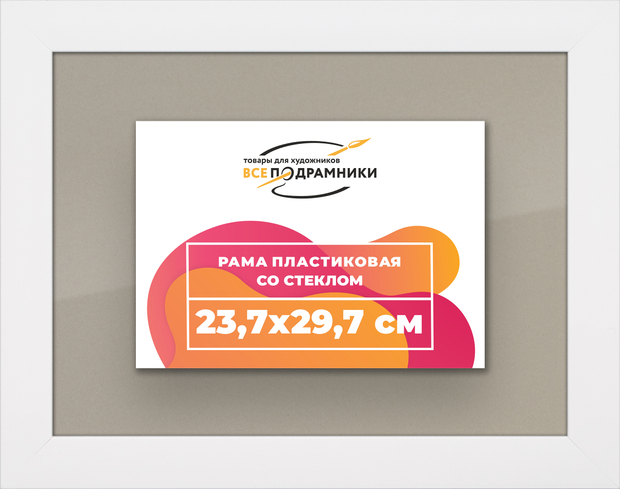 Рамка 23,7x29,7 для постера и фотографий