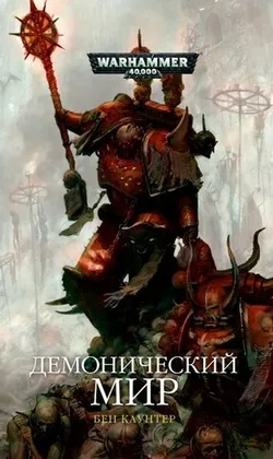 Warhammer 40000. Демонический мир (Б/У)
