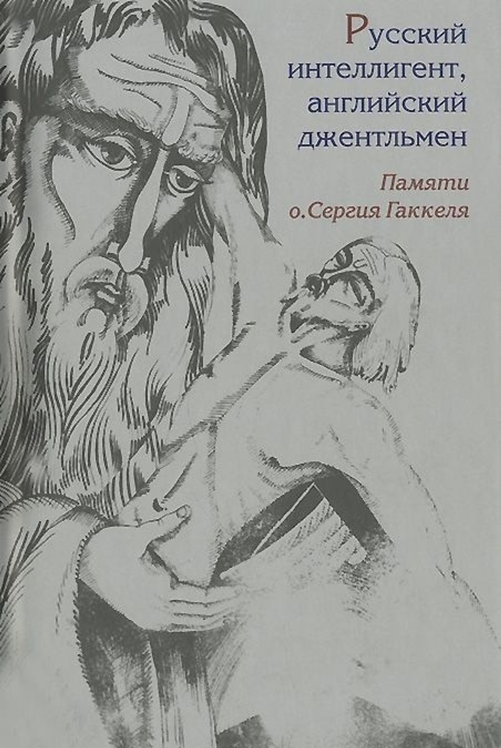Русский интеллигент, английский джентльмен. Памяти о. Сергия Гаккеля
