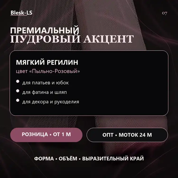 Купить регилин мягкий Пыльно-Розовый для пудрового акцента в свадебных, танцевальных и сценических костюмах оптом и в розницу в Blesk-LS