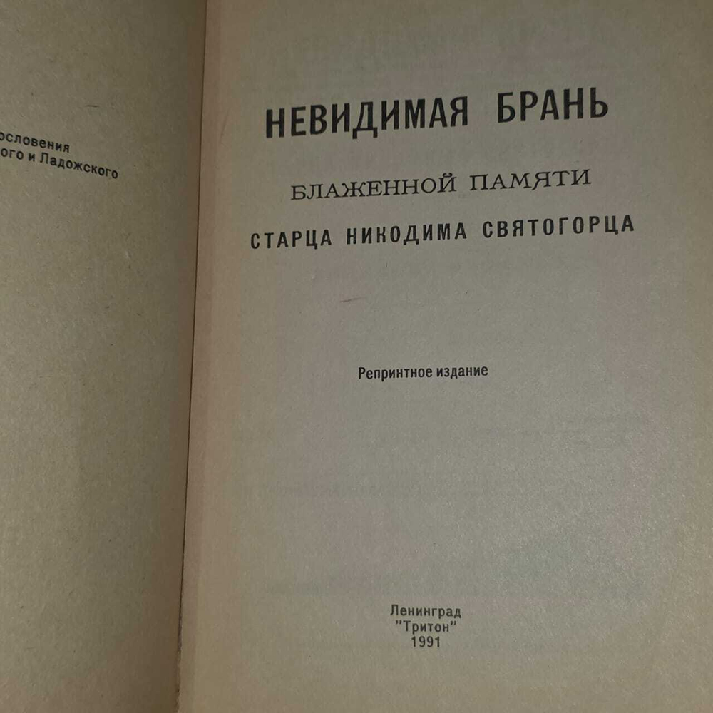 Невидимая брань. Блаженной памяти Никодима Святогорца. Преподобный Никодим Святогорец