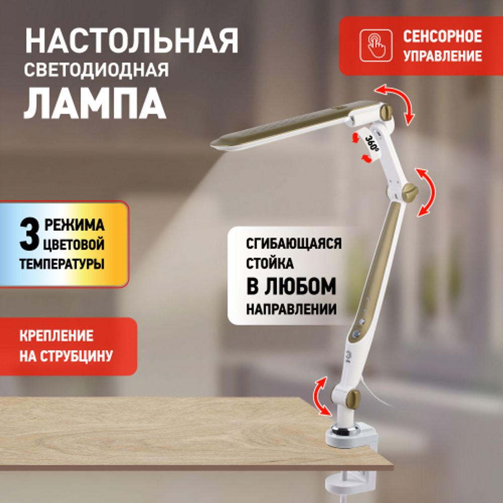 Настольный светильник ЭРА NLED-496-12W-G светодиодный на струбцине золото | Светодиодные настольные лампы