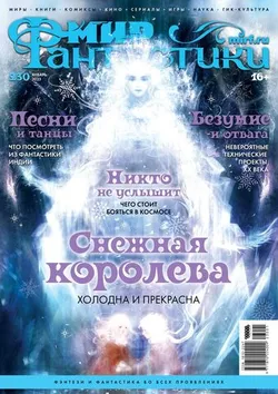 Мир фантастики №230