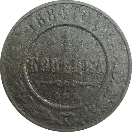 1 копейка 1884 год