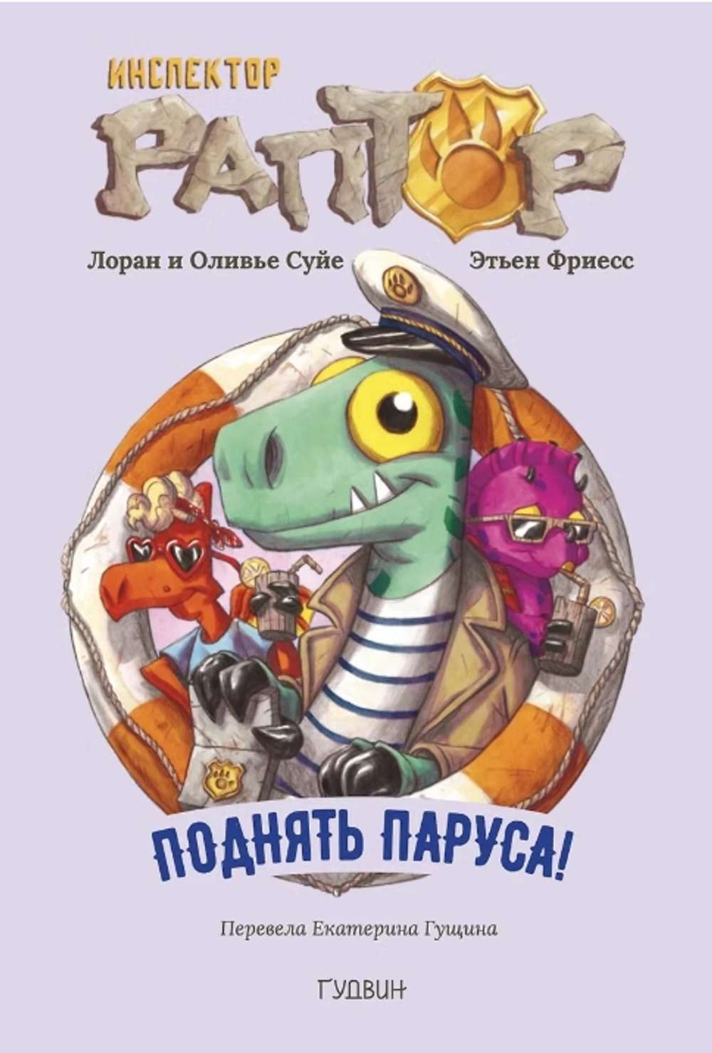 Инспектор Раптор. Поднять паруса