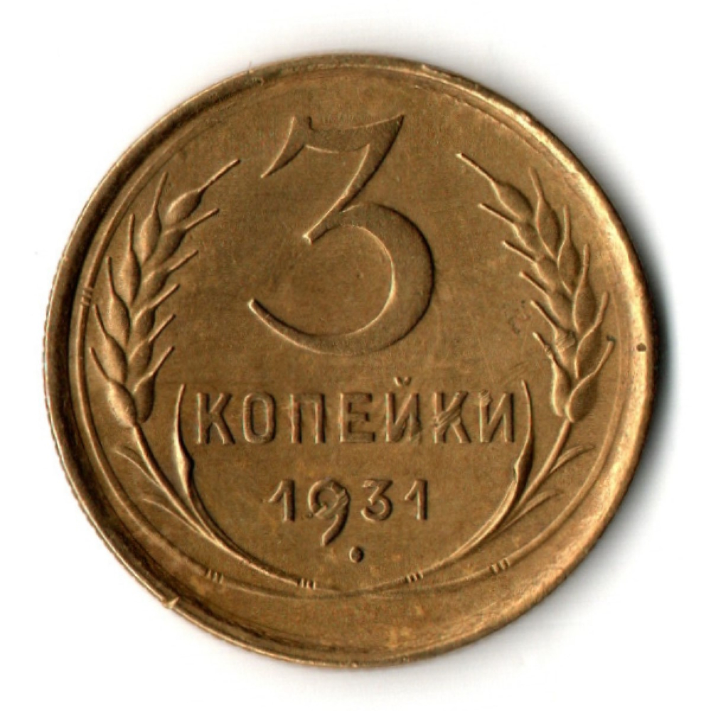 3 копейки 1931 год