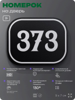 Номерок на дверь квартиры 373, для кабинета, офиса, шильдик 9 х 7 см, черный, Айдентика Технолоджи