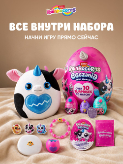 Мягкая игрушка Rainbocorns Eggzania MINI, белый