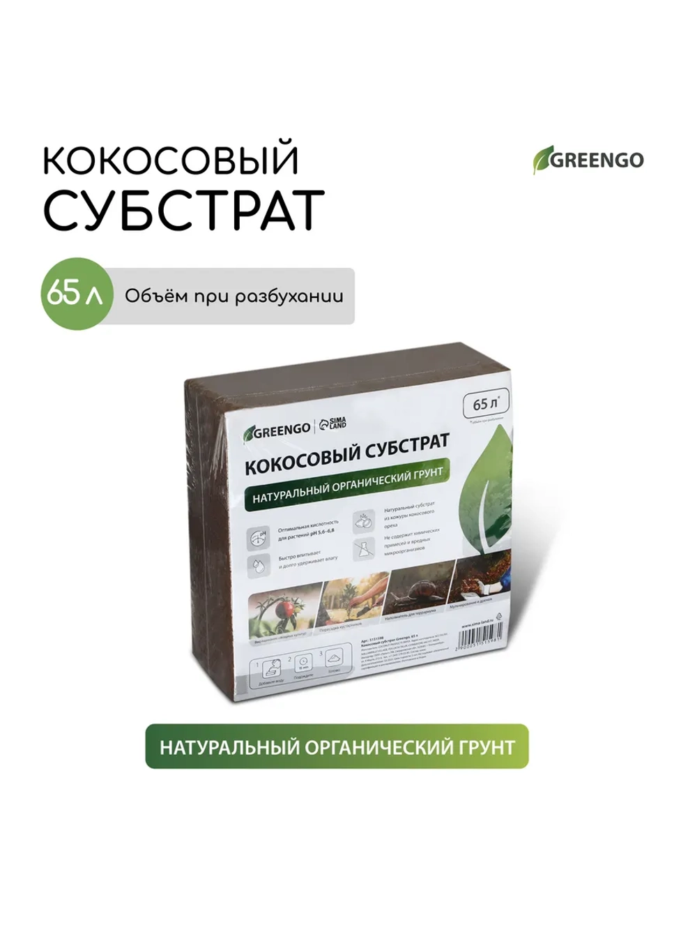 Кокосовый субстрат для растений 65л