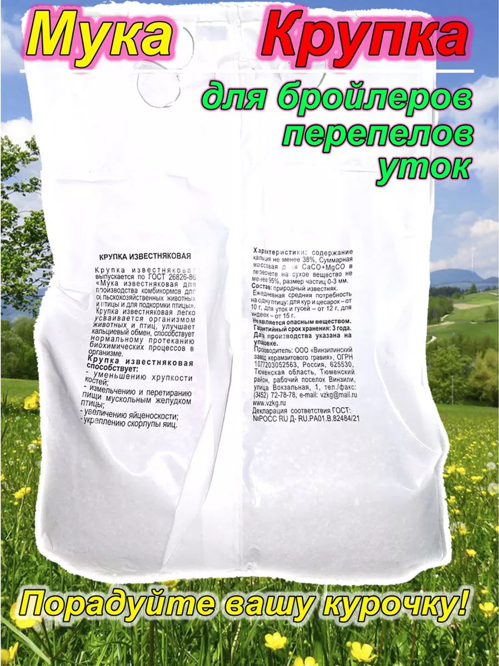 Крупка известняковая для кур
