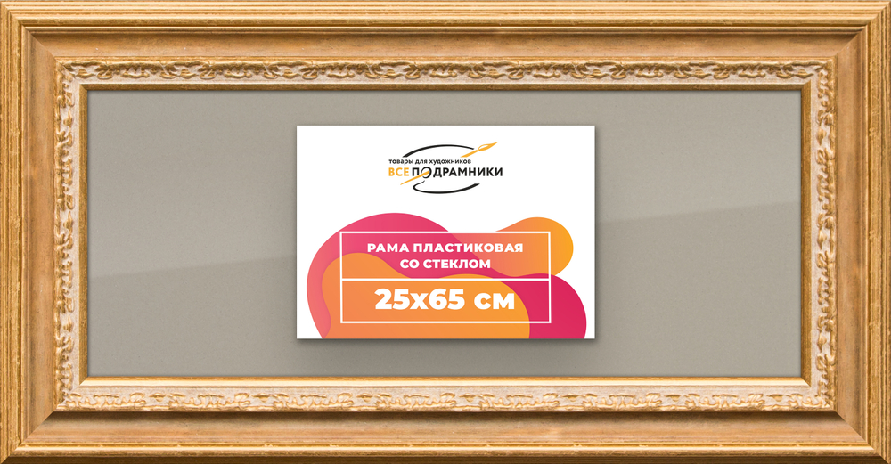 Рамка 25x65 для постера и фотографий