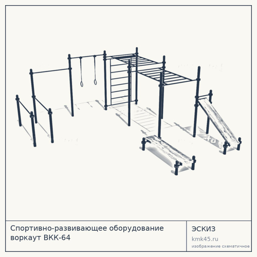 Спортивно-развивающее оборудование воркаут ВКК-64