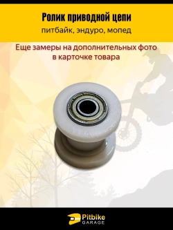 P+- B+ Kt Rt Et Ролик натяжителя приводной цепи для мотоцикла