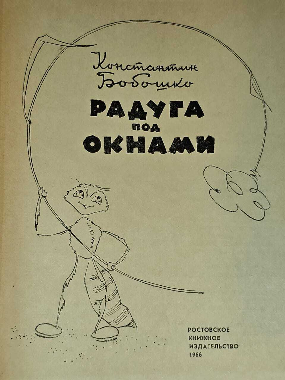 Радуга под окнами. Бобошко Константин