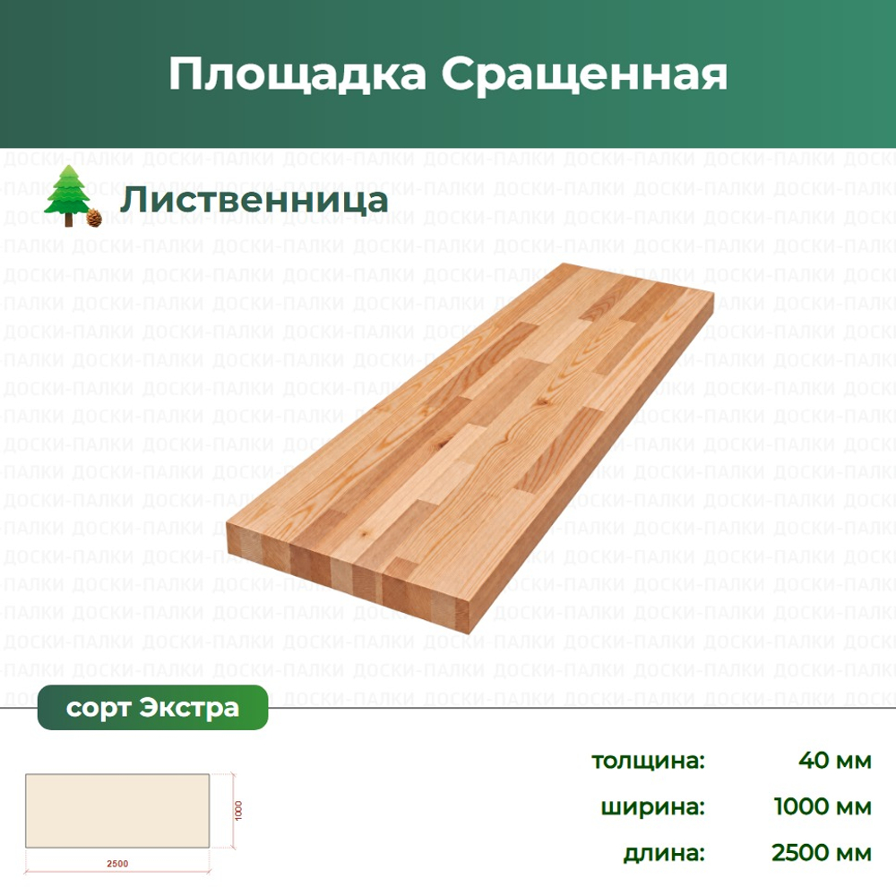 Площадка Сращенная Лиственница, 40×1000×2500 мм, сорт Экстра