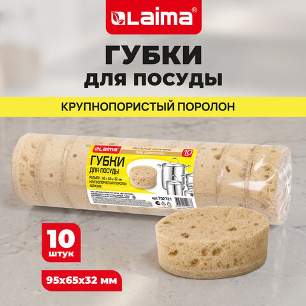 Губки для посуды 9,5х6,5х3,2 см, овальные,10 штук, пеноэфект,пористые, LAIMA, 702721