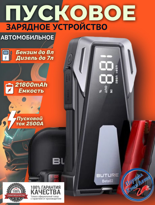 Устройство пусковое портативное бустер 21800mAh 80,66Wh BUTURE BETA02