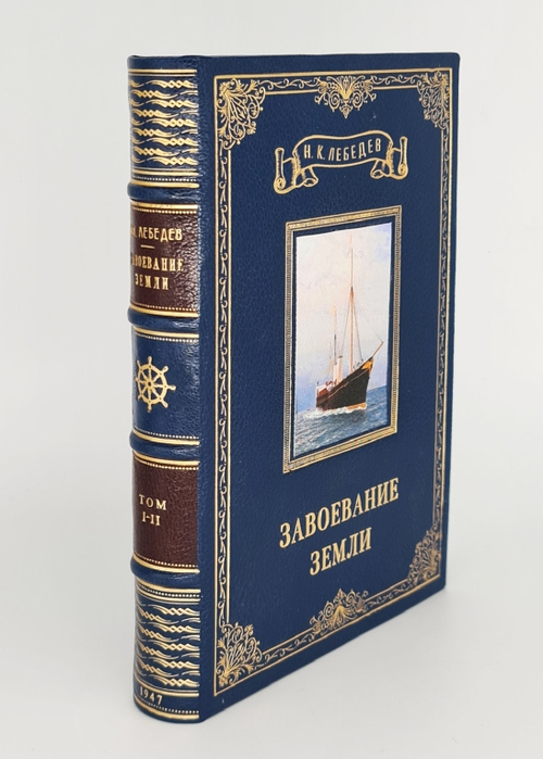 Подарочная книга "Завоевание земли: Популярная история географических открытий и путешествий" в двух томах (комплект) Н.К.Лебедев, 1947 г