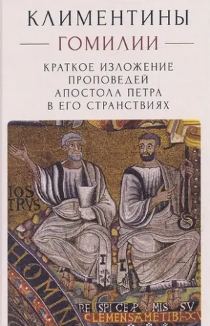 Климентины. Гомилии