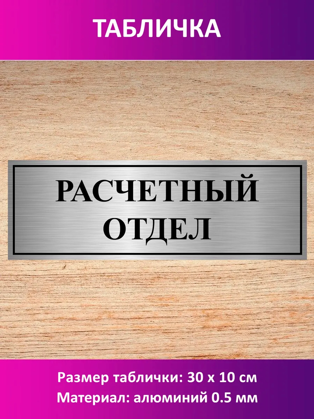 Табличка "Расчетный отдел".