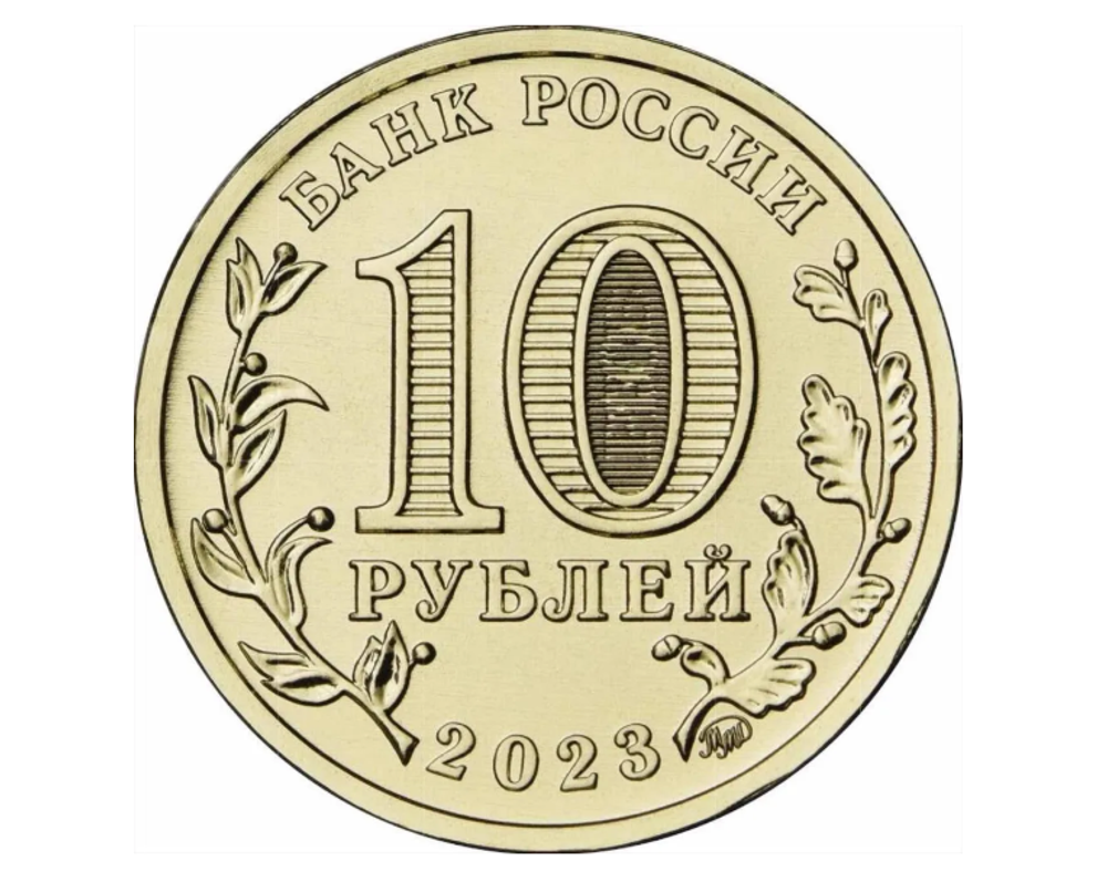 Монета 10 рублей Новокузнецк. Города трудовой доблести. ММД. Россия, 2023