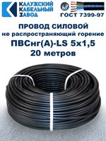 Провод ПВСнг(А)-LS 5х1,5 ГОСТ, 20 метров, черный, Калужский кабельный завод.