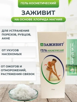 Гель Заживит от рубцов, ушибов, акне, укусов насекомых