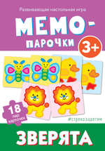 Мемо-парочки