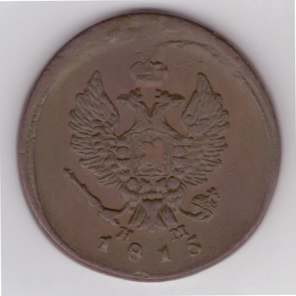 2 копейки 1815 ЕМ НМ Алнксандр I VF
