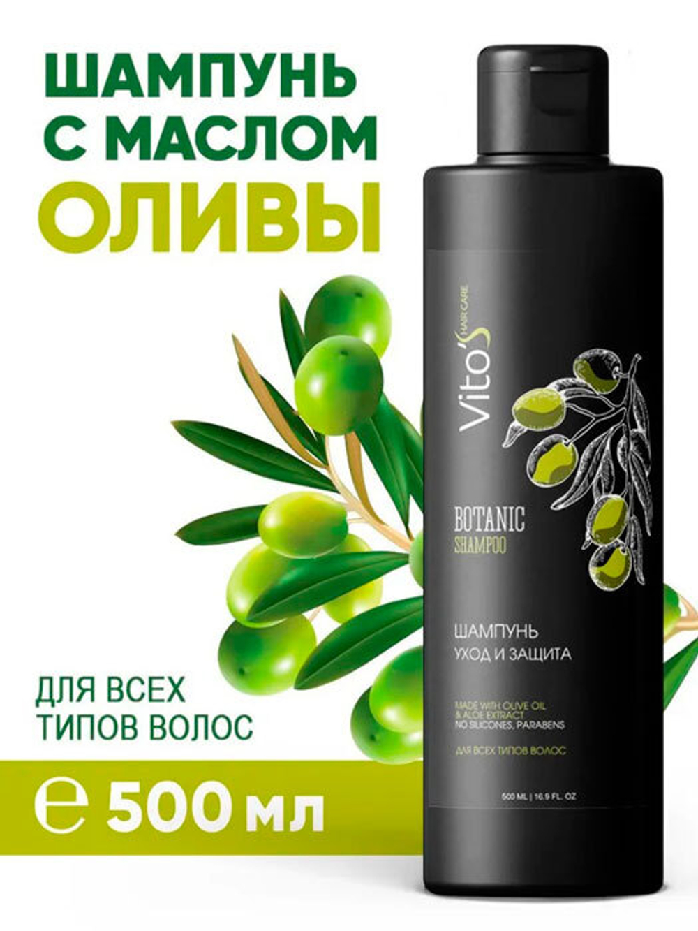 Шампунь Vito's для всех типов волос Уход и защита  0,5л
