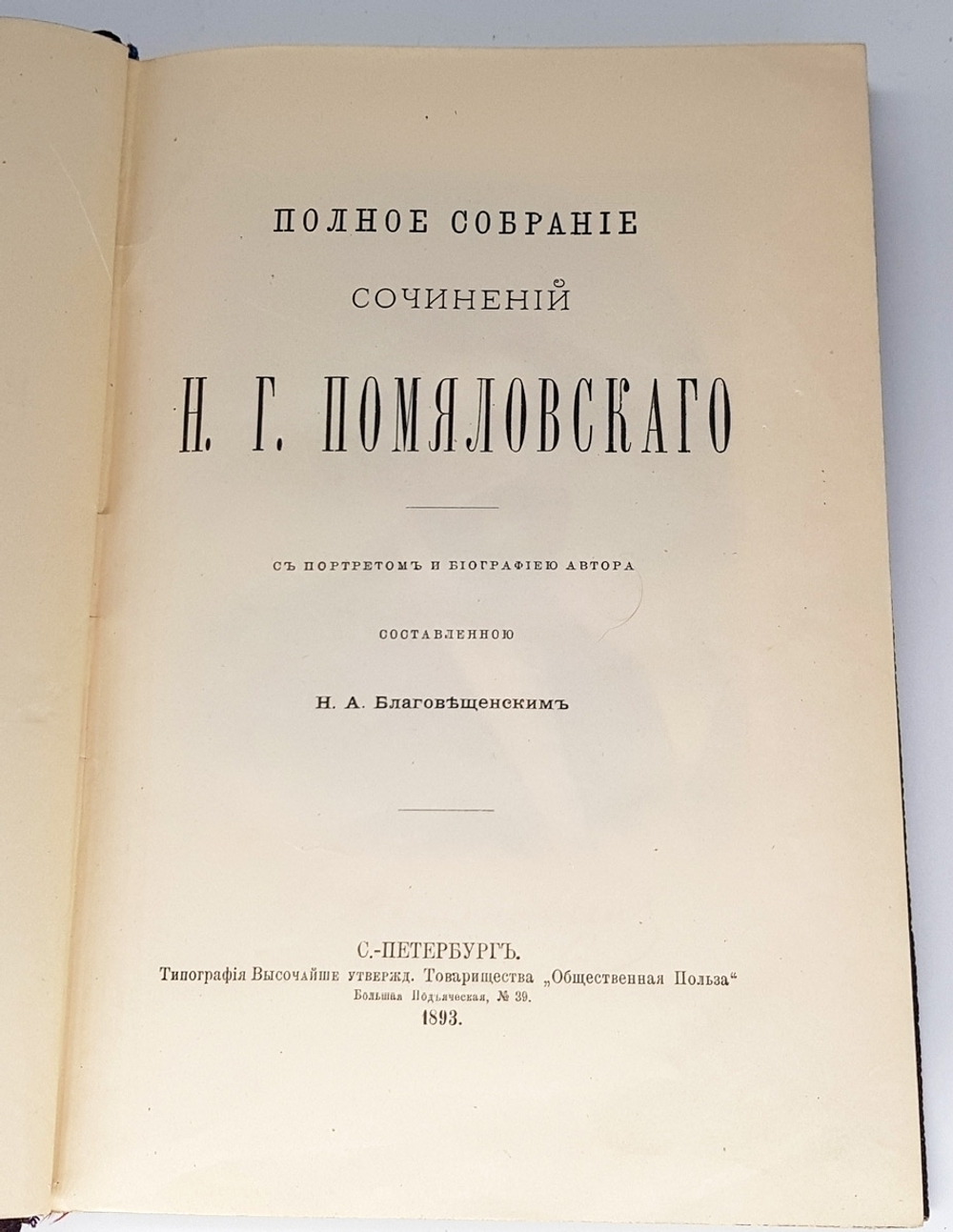 "Полное собрание сочинений". Н.Г. Помяловский. 1893г. - антикварное издание