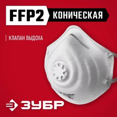 Респиратор FFP2 коническая полумаска фильтрующая ЗУБР с клапаном