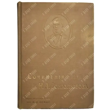 Первое полное собрание сочинений Н.А. Добролюбова в 4 т. 1-4 т. СПБ. 1911