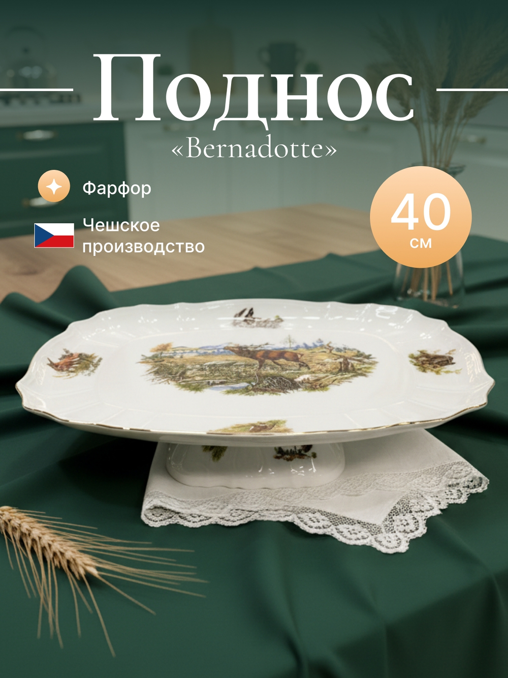 Блюдо на квадратной ножке "Bernadotte" Охотничьи сюжеты 40 см