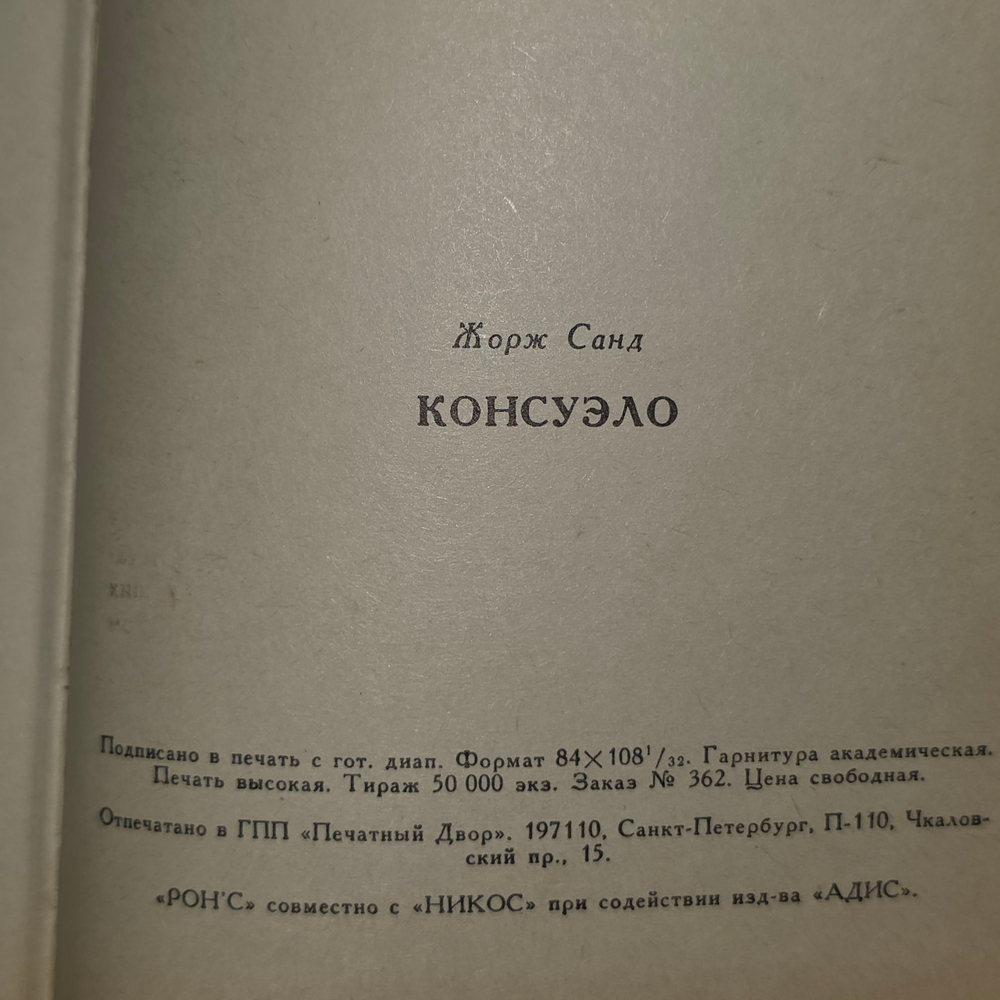 Жорж Санд "Консуэло"