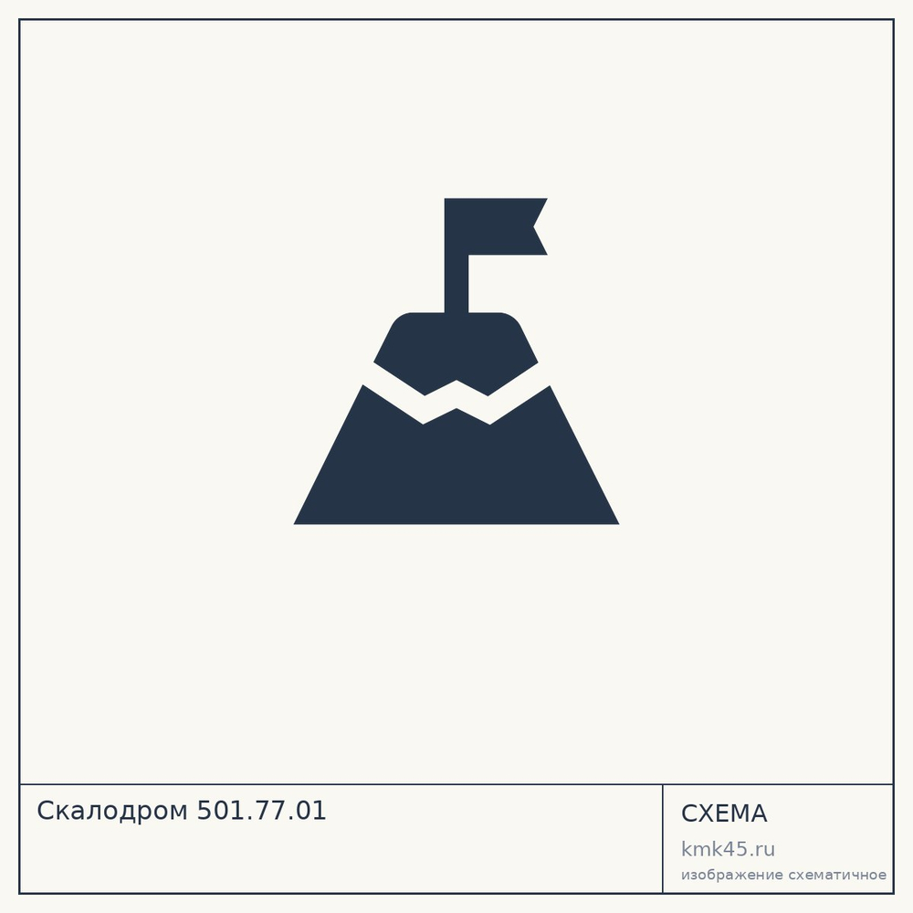 Скалодром 501.77.01 — от 35 000 000 ₽