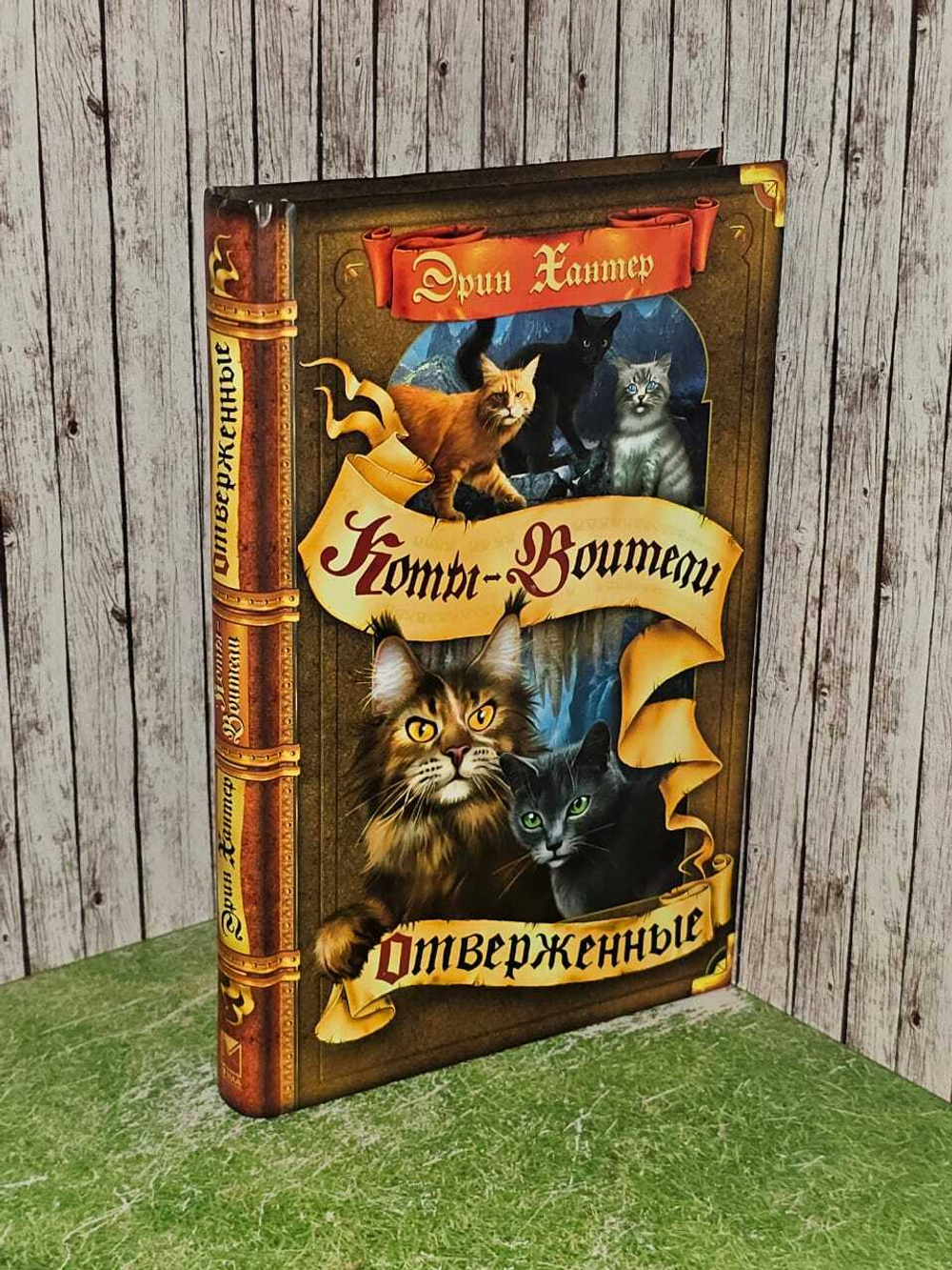 Коты-воители. Отверженные. Хантер Эрин