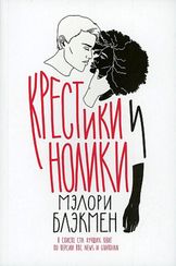 Крестики-нолики