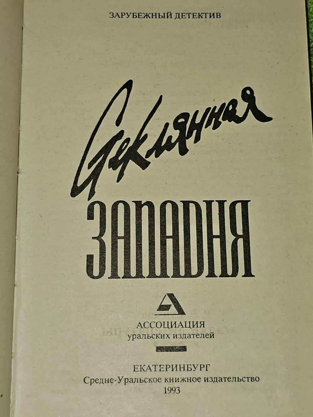 Стеклянная западня. Стивенс Р. Л., Тейбори Пол