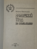 Домашний уход за больными. Васильева Наталья Васильевна